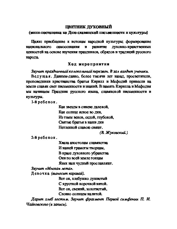 Обложка для материала ЦВЕТНИК ДУХОВНЫЙ (мини-постановка ко Дню славянской письменности и культуры)