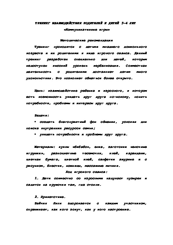 Обложка для материала ТРЕНИНГ ВЗАИМОДЕЙСТВИЯ РОДИТЕЛЕЙ И ДЕТЕЙ 3-4 ЛЕТ -  «Коммуникативные игры»