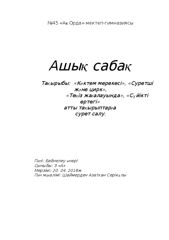 Көктем мерекесі», «Суретші және цирк»,                     «Теңіз жағалауында», «Сүйікті ертегі»  атты тақырыптарға  сурет салу.