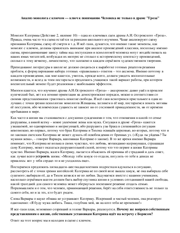 Обложка для материала Анализ монолога с ключом — ключ к пониманию Человека не только в драме "Гроза"