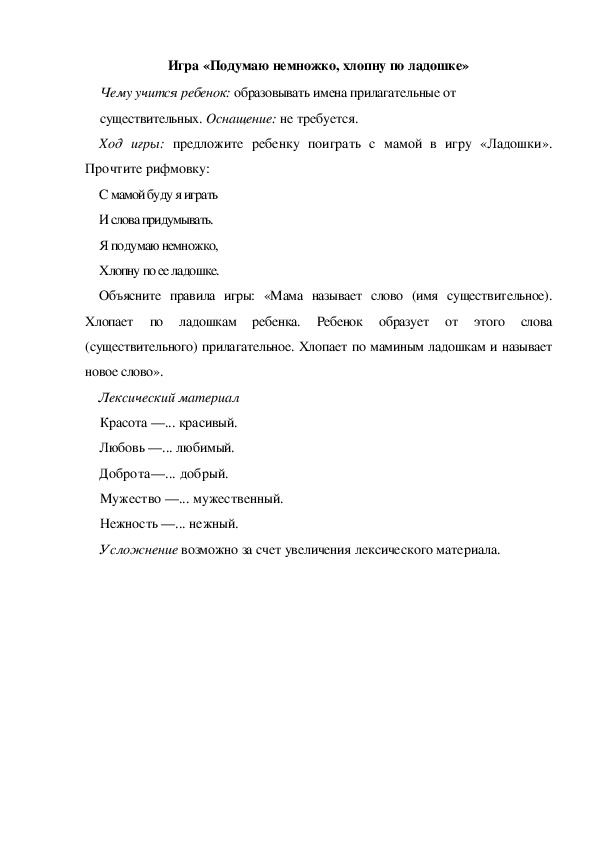 Обложка для материала Игра  по теме "Мамин день" - «Подумаю немножко, хлопну по ладошке» (средняя группа)
