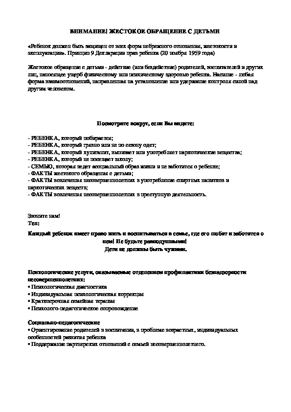Обложка для материала Памятка! ВНИМАНИЕ! ЖЕСТОКОЕ ОБРАЩЕНИЕ С ДЕТЬМИ