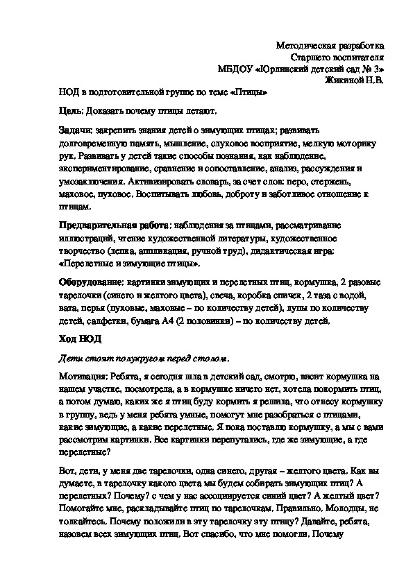 Обложка для материала НОД в подготовительной группе по теме "Птицы"
