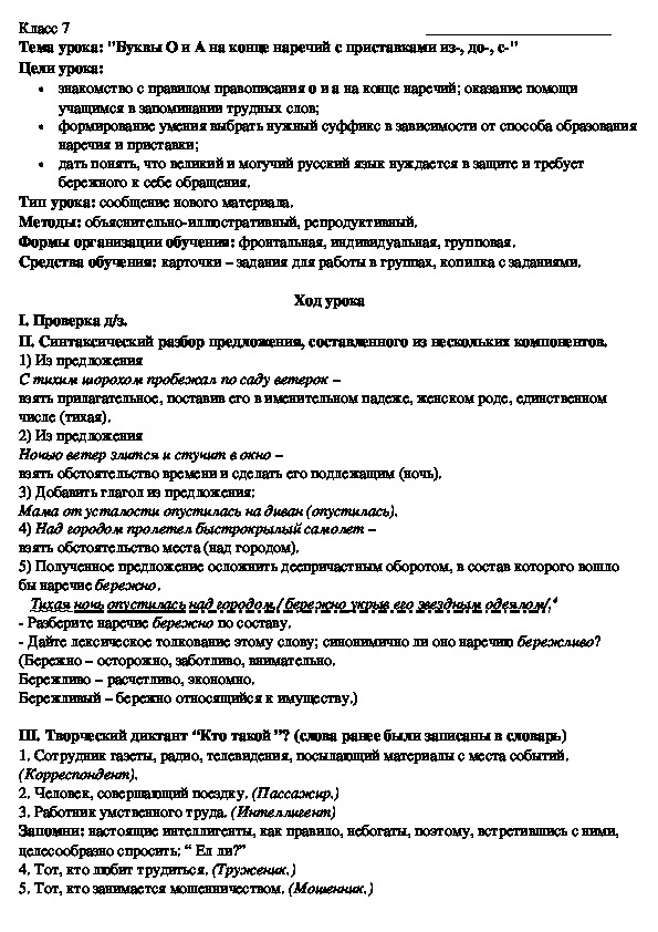 Урок русского языка "Буквы О и А на конце наречий с приставками из-, до-, с-"