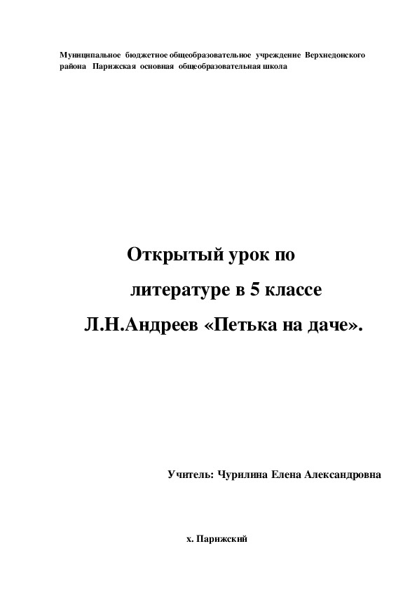 Открытый урок по  литературе в 5 классе "Нравственная проблематика рассказа Л. Н. Андреева "Петька на даче".