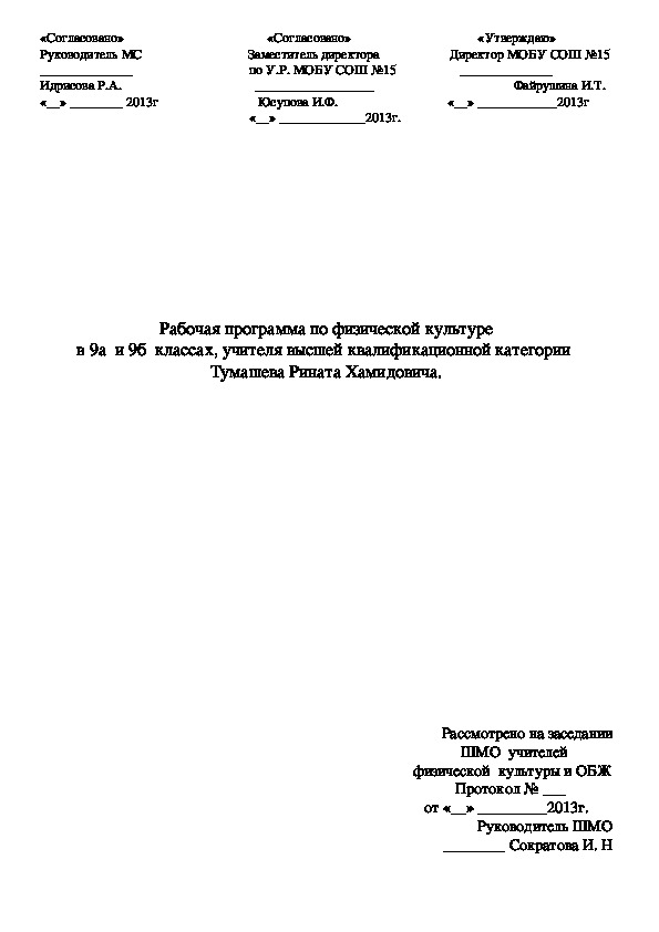 Рабочая программа по физической культуре для 9 класса