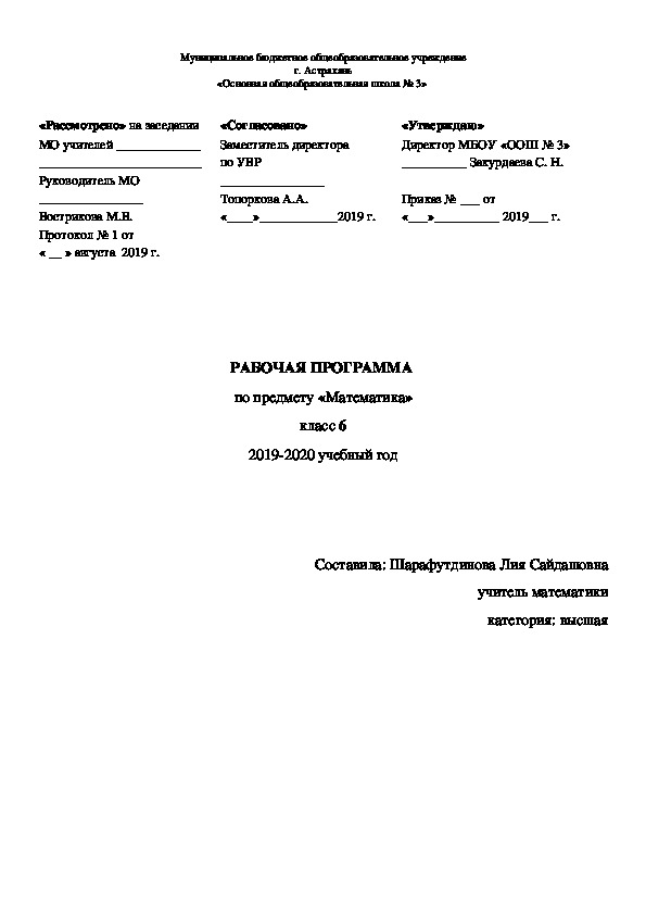 Рабочая программа по математике 6 класс