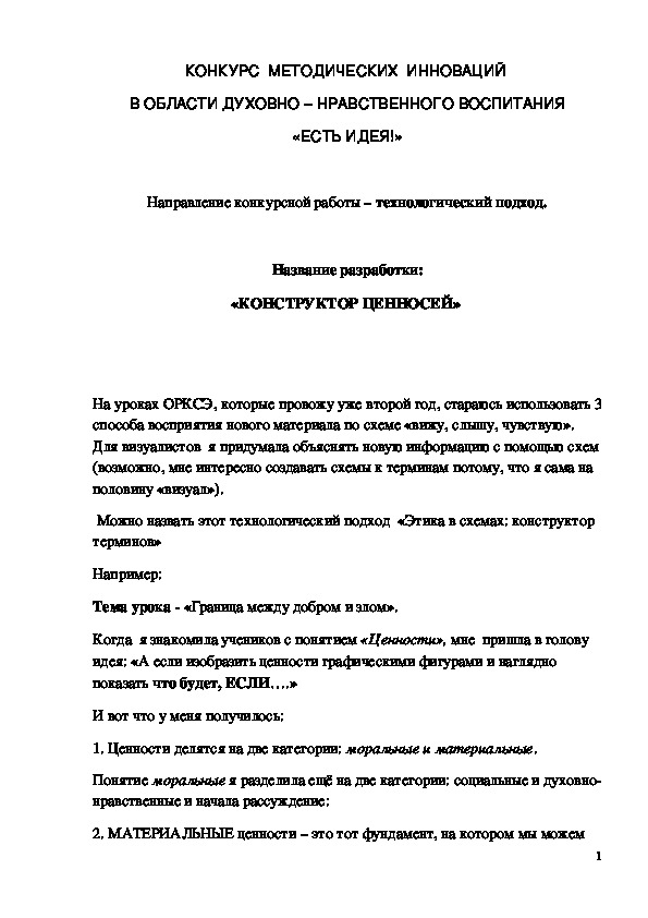 Обложка для материала Конспект урока "Конструктор ценностей