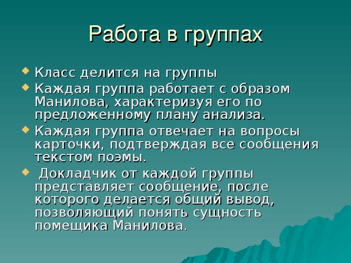 Образ помещиков в поэме мертвые души вывод. Вывод о Манилове. Образ Манилова заключение вывод.