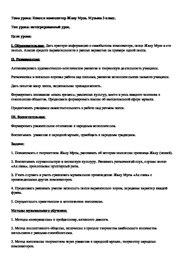 Конспект интегрированного урока музыки и казахского языка в 3 классе "Композитор Жаяу Муса"