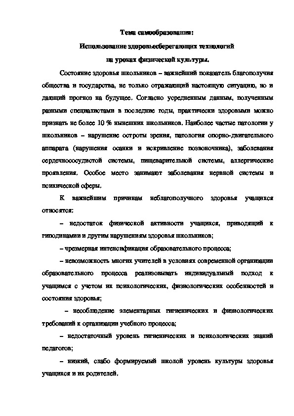 Обложка для материала Тема самообразования:  Использование здоровьесберегающих технологий  на уроках физической культуры.