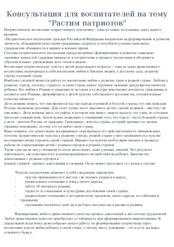 Обложка для материала Консультация для воспитателей - "Растим патриотов"