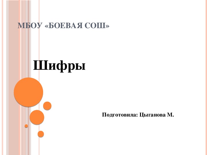 Обложка для материала Презентация по математике "Числа и шифры".