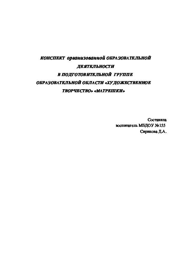 Конспект организованной-образовательной деятельности в подготовительной группе. Тема "Матрешки"