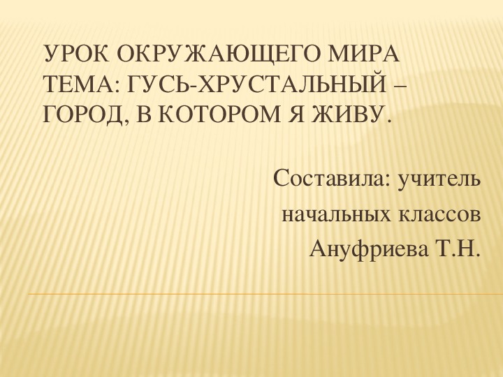 Технологическая карта урока окружающего мира 1 класс ПНШ по теме: "Гусь-Хрустальный - город, в котором я живу!" с презентацией.