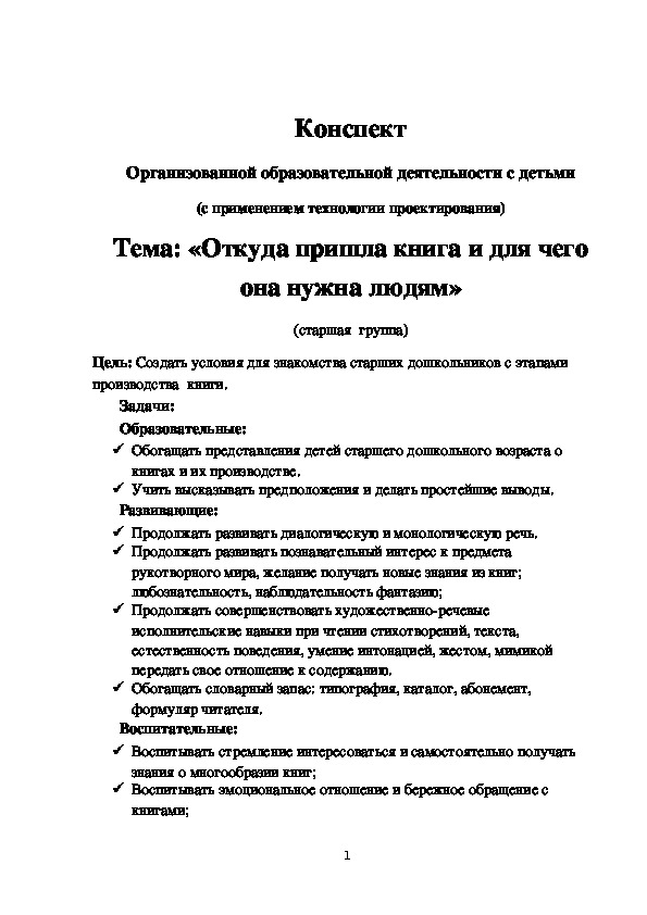 Конспект «Откуда пришла книга и для чего она нужна людям»