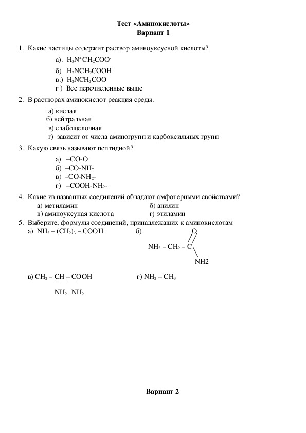 Тест аминокислоты 10 класс химия