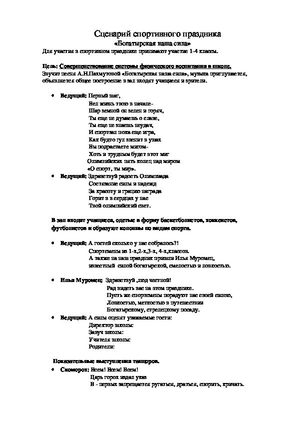 Сценарий спортивного. Сценарий спортивного праздника.