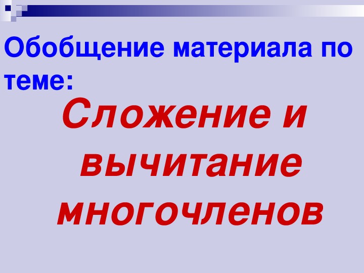 Презентация по алгебре на тему "Сложение и вычитание многочлена" (7 класс, алгебра)