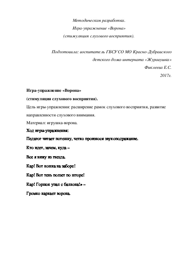 Методическая разработка. Игра-упражнение «Ворона» (стимуляция слухового восприятия).