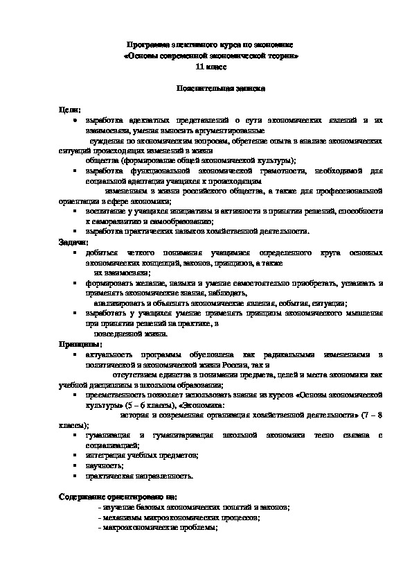 Программа элективного курса по экономике  «Основы современной экономической теории» 11 класс