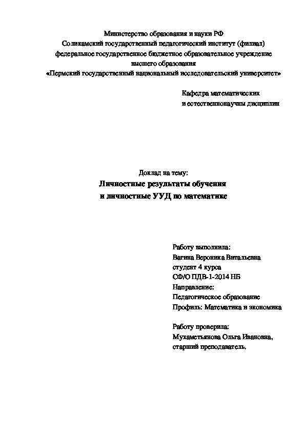 Доклад по педагогике на тему "Личностные результаты обучения и личностные УУД по математике"