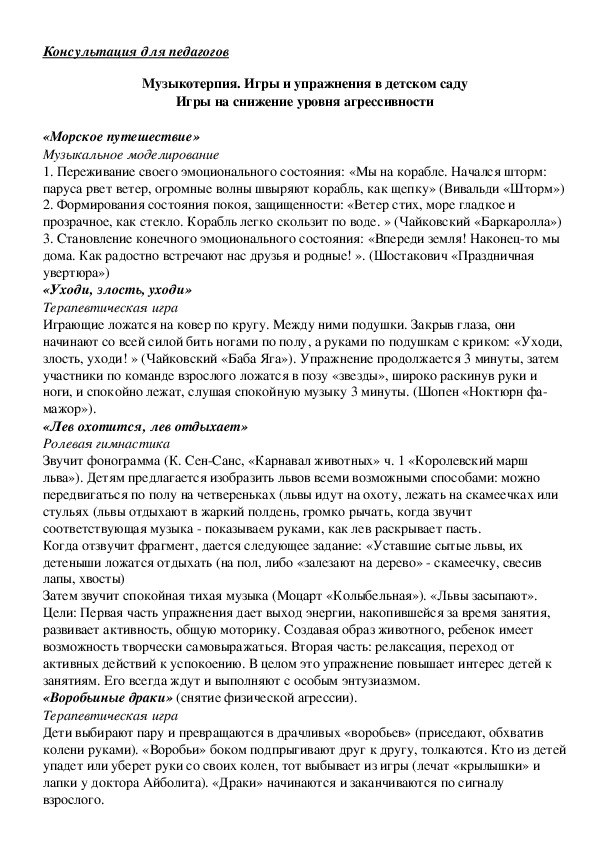 Обложка для материала Консультация для педагогов - Музыкотерапия. Игры и упражнения в детском саду Игры на снижение уровня агрессивности