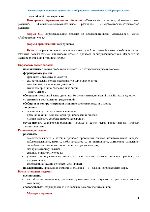 Обложка для материала Конспект НОД по познавательному развитию (экология) «Свойства воды и молока»