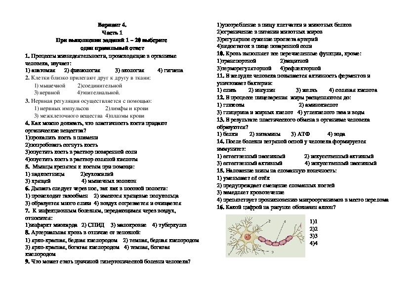 Диагностическая работа по биологии за курс 8 класса в форме и по материалам ОГЭ. Вариант 4.