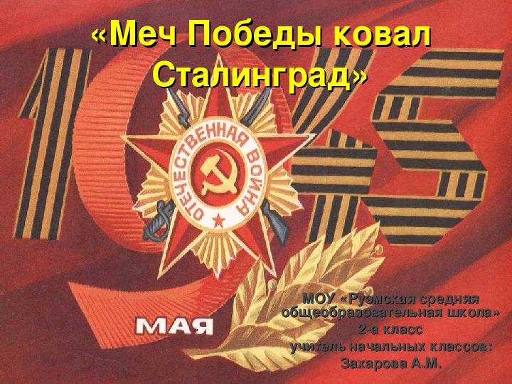 ВОСПИТАТЕЛЬСКИЙ ЧАС   «Меч Победы ковал Сталинград» (5-9 классы)
