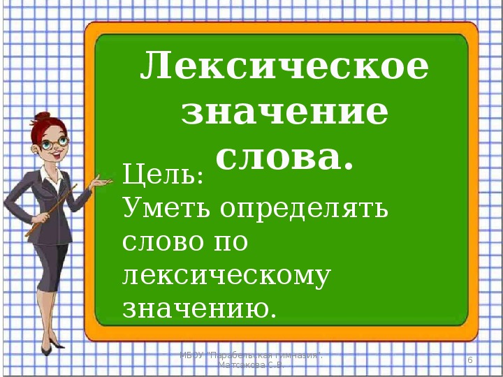 Другой лексическое значение. Значение слова урок 4 класс. Урок лексическое значение. Лексическое значение слова презентация. Урок русского языка 4 класс презентация.