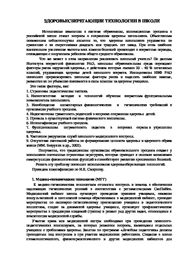 Обложка для материала ЗДОРОВЬЕСБЕРЕГАЮЩИЕ ТЕХНОЛОГИИ В ШКОЛЕ