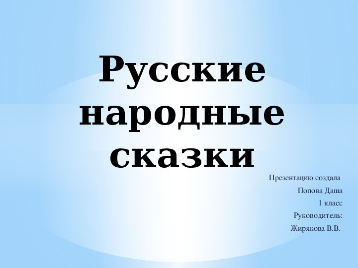 Презентация по литературному чтению 1 класс "Русские народные сказки"
