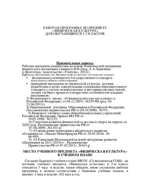 Обложка для материала РАБОЧАЯ ПРОГРАММА ПО ПРЕДМЕТУ « ФИЗИЧЕСКАЯ КУЛЬТУРА» ДЛЯ ОБУЧАЮЩИХСЯ 1-2 КЛАССОВ