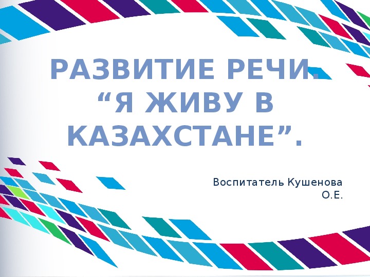 Презентация.  Развитие речи. “Я живу в казахстане”. Предшкола.