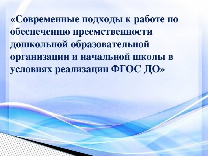 Обеспечение преемственности дошкольного и начального образования путем создания образовательной программы