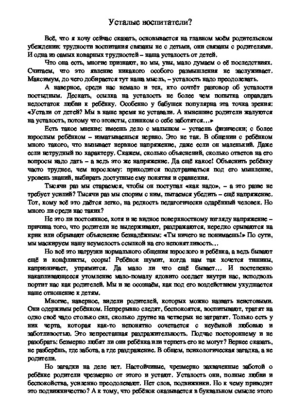 Исследовательская работа "Усталые воспитатели"