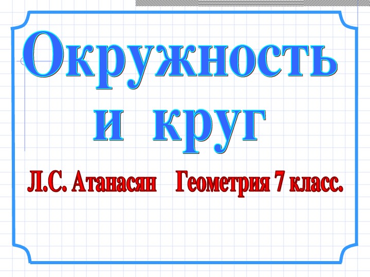 Окружность и круг