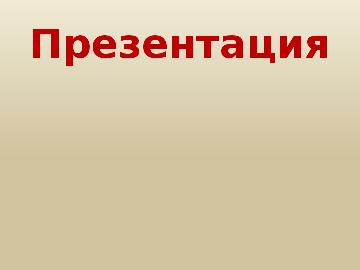 Презентация по  дисциплине  "Технология механизированных работ в растениеводстве" «Элементы движения и кинематическая характеристика агрегата»