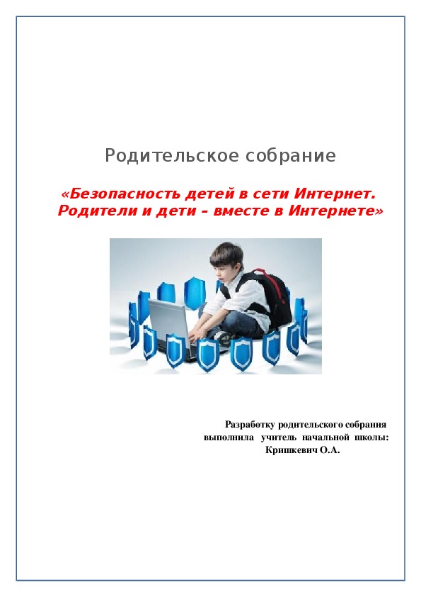 Разработка родительского собрания. Родители и дети вместе в интернете. Родительское собрание Дистанционное обучение.