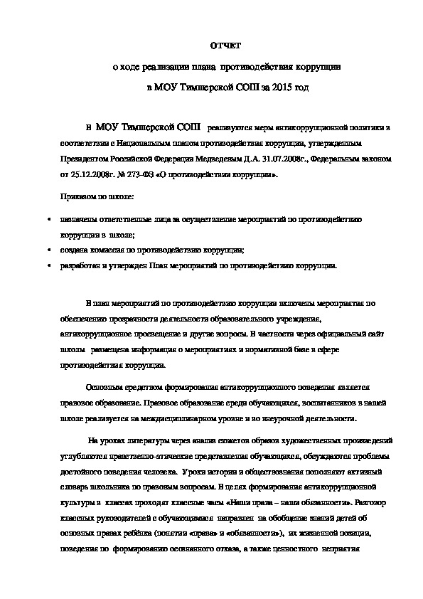 Обложка для материала ОТЧЕТ  о ходе реализации плана  противодействия коррупции