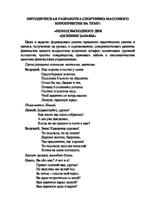 МЕТОДИЧЕСКАЯ РАЗРАБОТКА СПОРТИВНО-МАССОВОГО МЕРОПРИЯТИЯ НА ТЕМУ:  «ПОХОД ВЫХОДНОГО ДНЯ «ОСЕННИЕ ЗАБАВЫ»