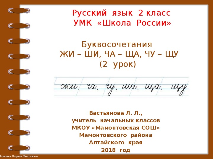 Презентация  к  уроку  русского  языка во  2  классе  "Буквосочетания ЖИ - ШИ, ЧА - ЩА, ЧУ - ЩУ" (2 урок)