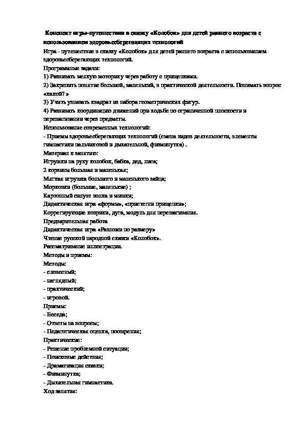 Обложка для материала конспект НОД тема: "Игра-путешествие "Колобок"