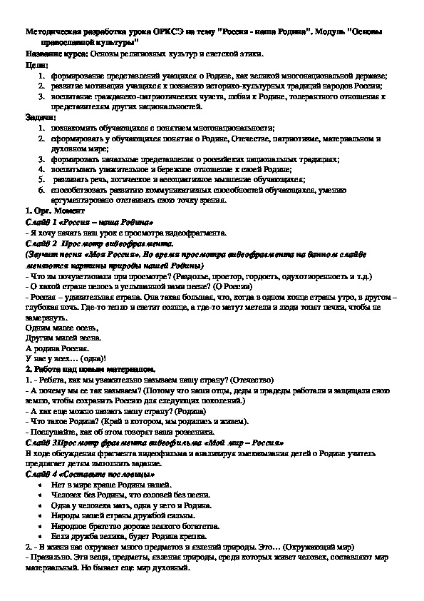 Обложка для материала Методическая разработка урока ОРКСЭ на тему "Россия - наша Родина". Модуль "Основы православной культуры"