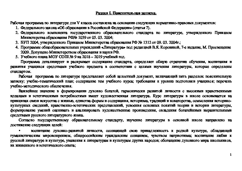 Рабочая программа по литературе 5 класс (учебник под редакцией В.Я. Коровиной)