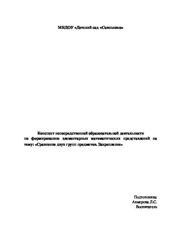 Конспект непосредственной образовательной деятельности по формированию элементарных математических представлений на тему" Сравнение двух групп предметов. Закрепление"