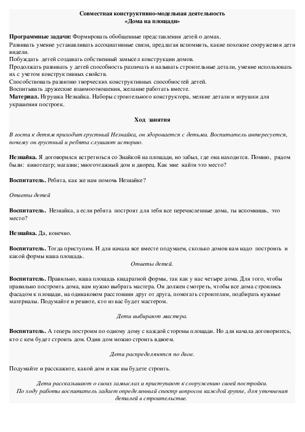 Обложка для материала Совместная конструктивно-модельная деятельность «Дома на площади»
