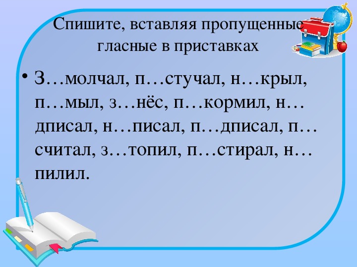 Урок правописание приставок 3 класс