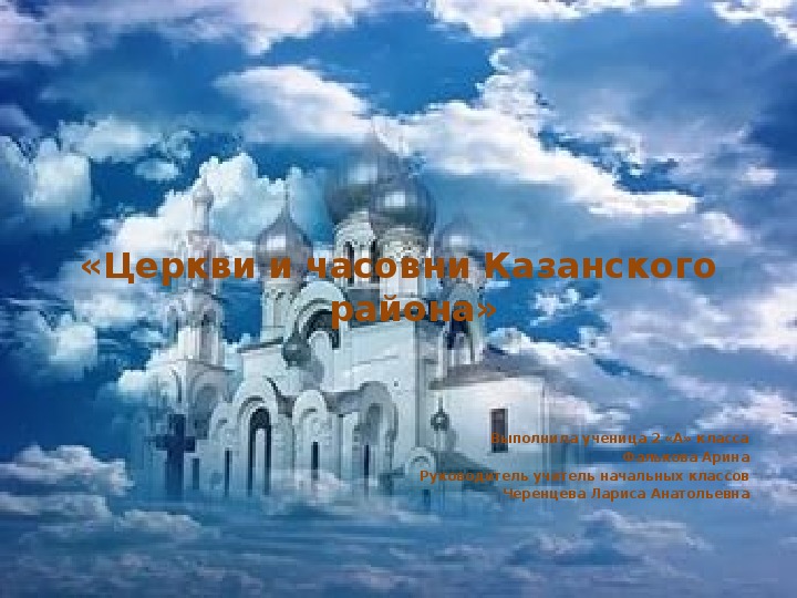 Презентация "Церкви и часовни Казанского района"